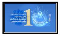 نخستین کنگره بین المللی بیهوشی ترجمانی؛ رویدادی نوآورانه در مسیر تحول دانش بیهوشی